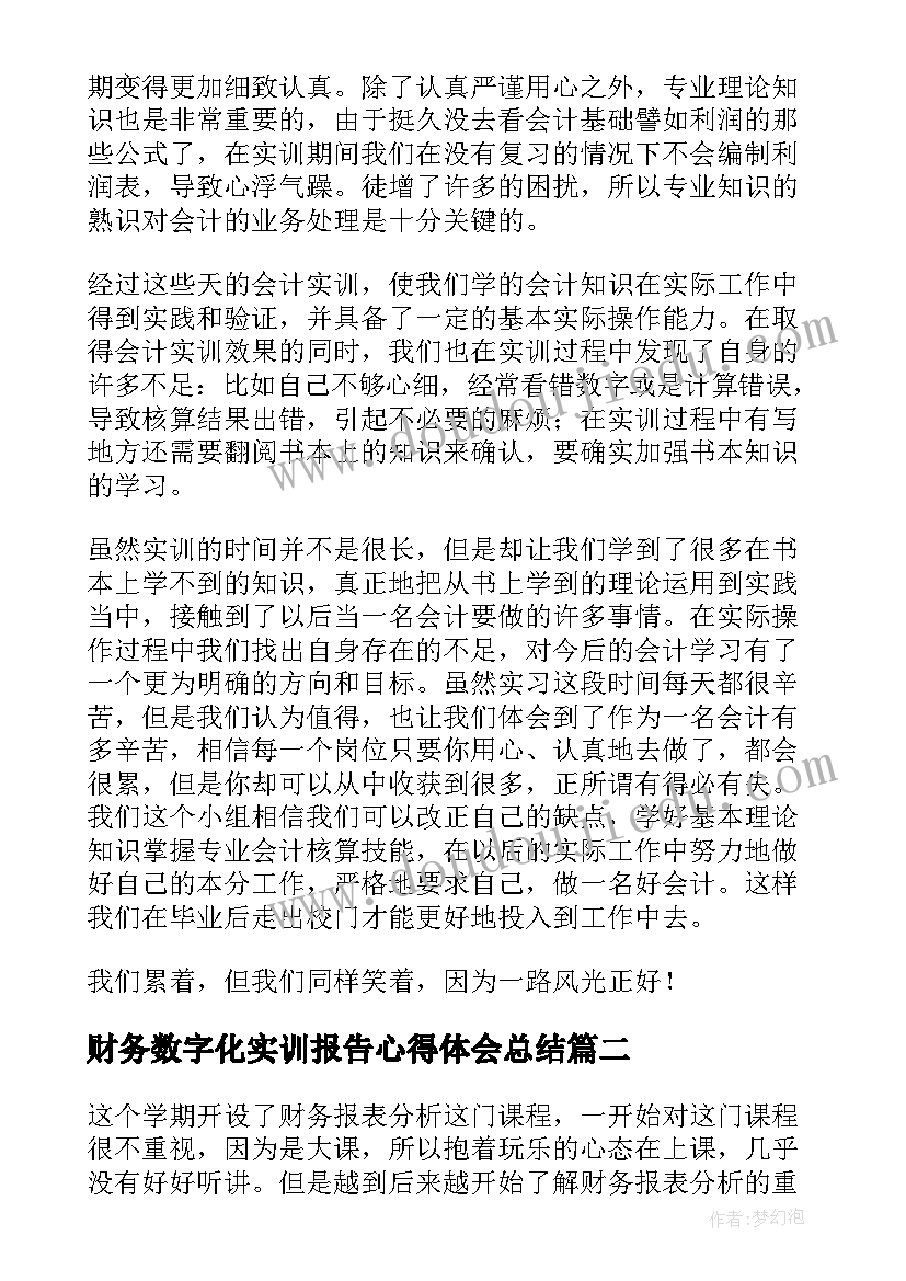 最新财务数字化实训报告心得体会总结(优质5篇)