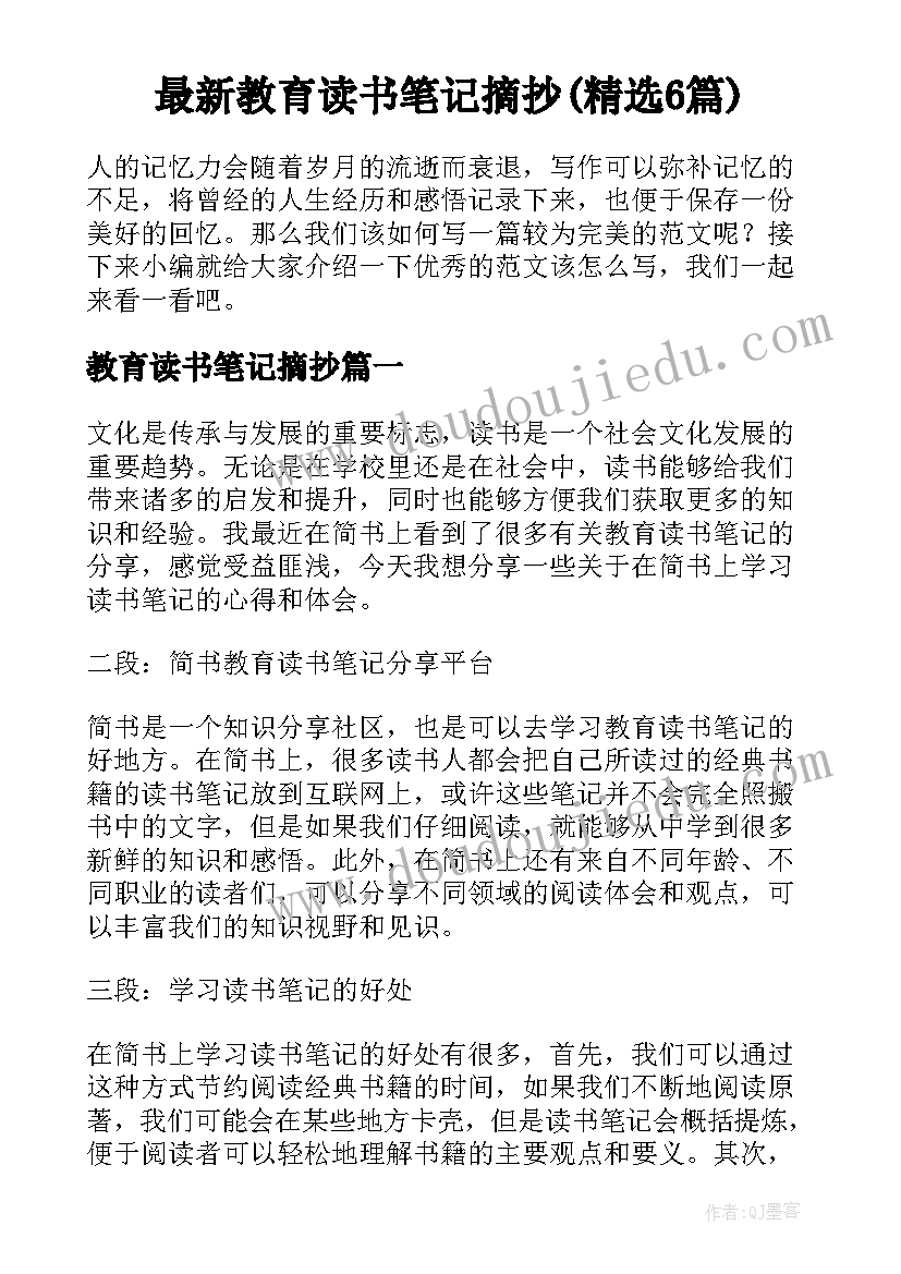 最新教育读书笔记摘抄(精选6篇)