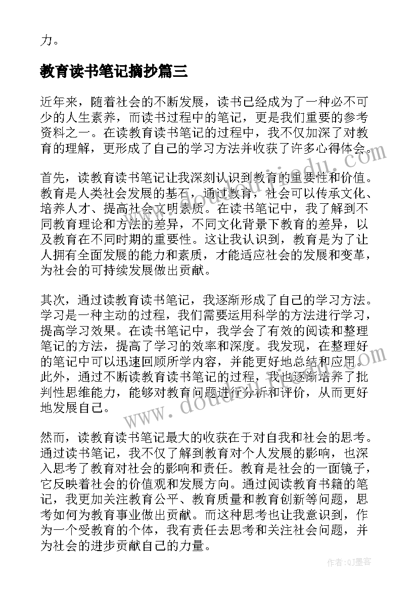 最新教育读书笔记摘抄(精选6篇)