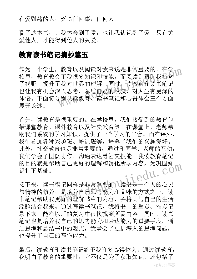 最新教育读书笔记摘抄(精选6篇)