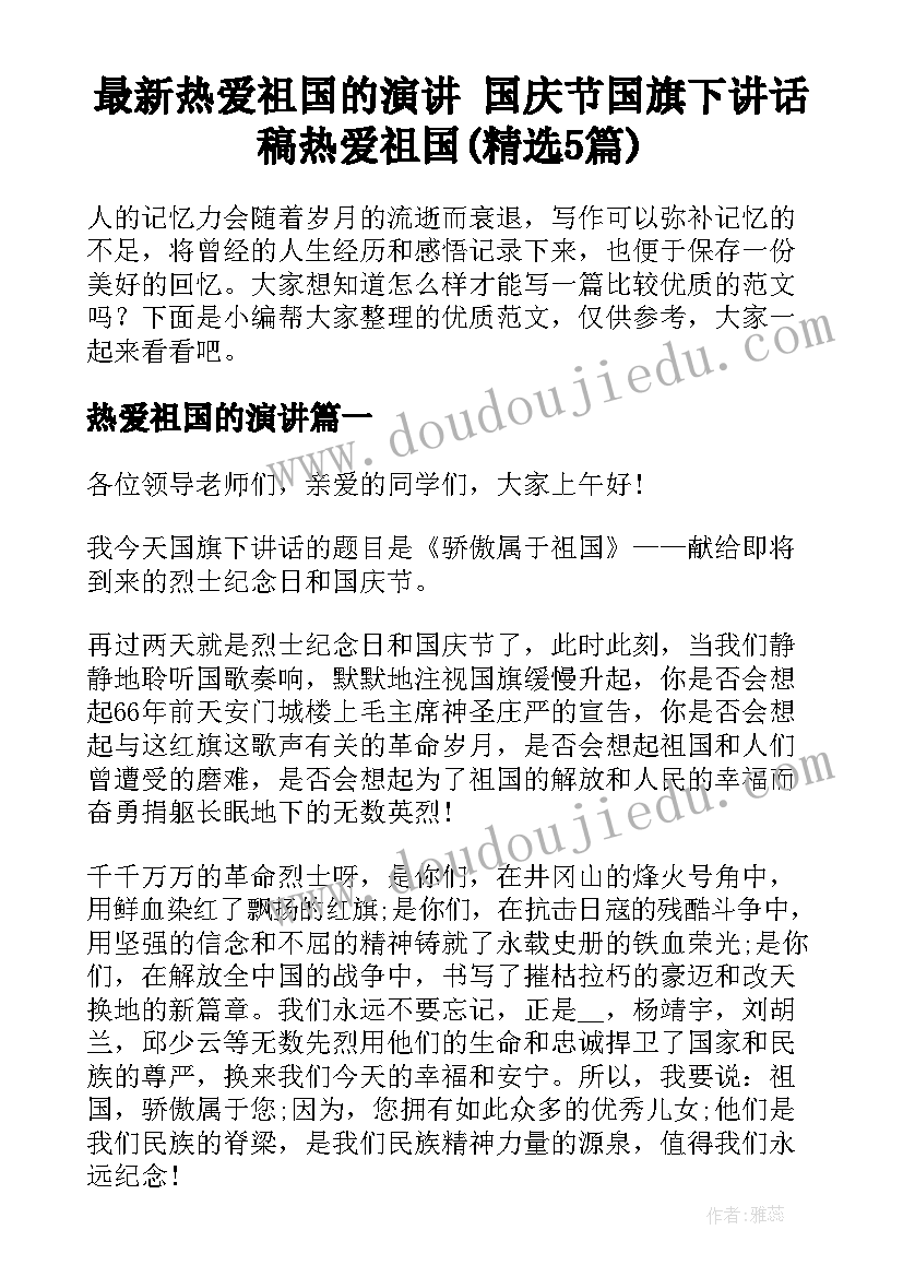 最新热爱祖国的演讲 国庆节国旗下讲话稿热爱祖国(精选5篇)