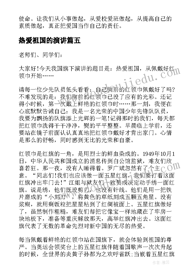 最新热爱祖国的演讲 国庆节国旗下讲话稿热爱祖国(精选5篇)