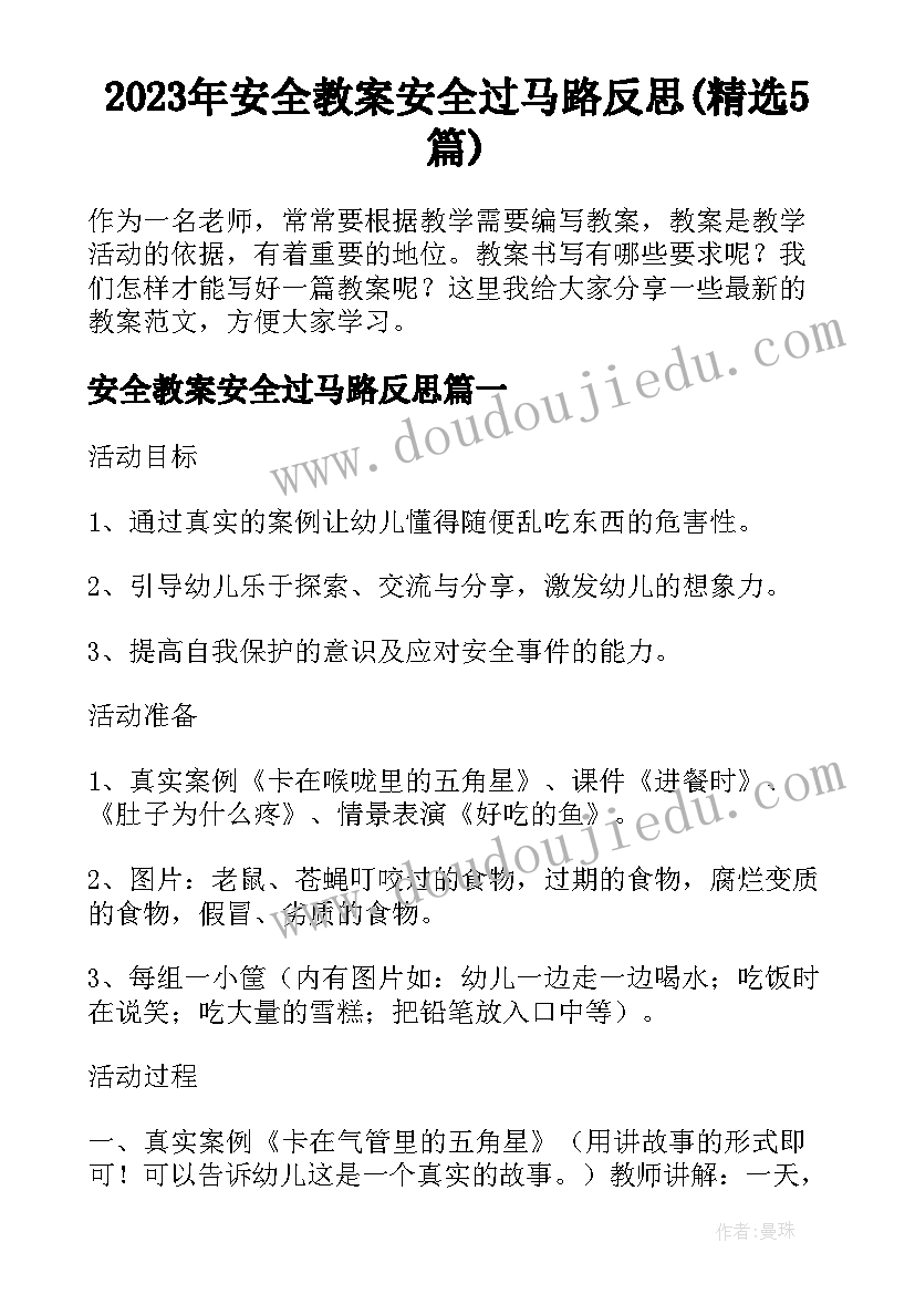 2023年安全教案安全过马路反思(精选5篇)