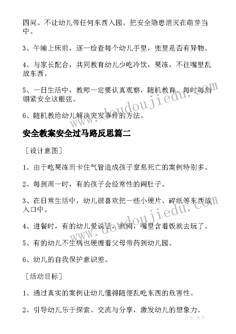 2023年安全教案安全过马路反思(精选5篇)