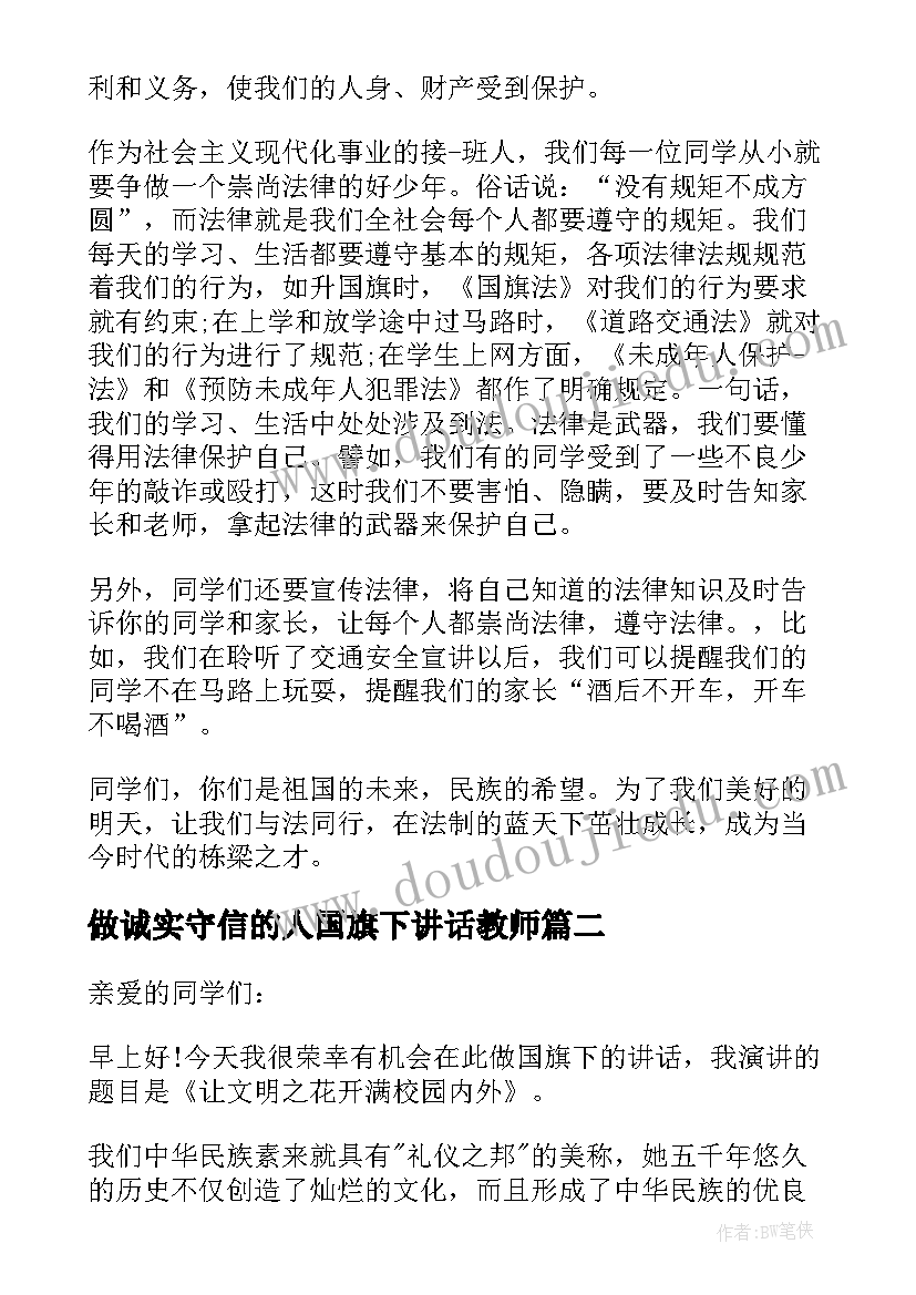 最新做诚实守信的人国旗下讲话教师(精选5篇)