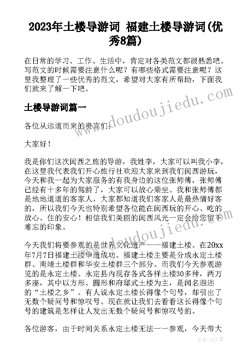 2023年土楼导游词 福建土楼导游词(优秀8篇)