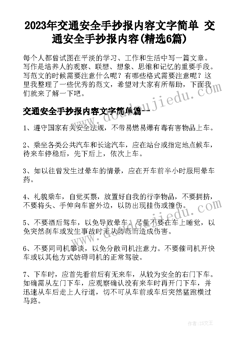 2023年交通安全手抄报内容文字简单 交通安全手抄报内容(精选6篇)