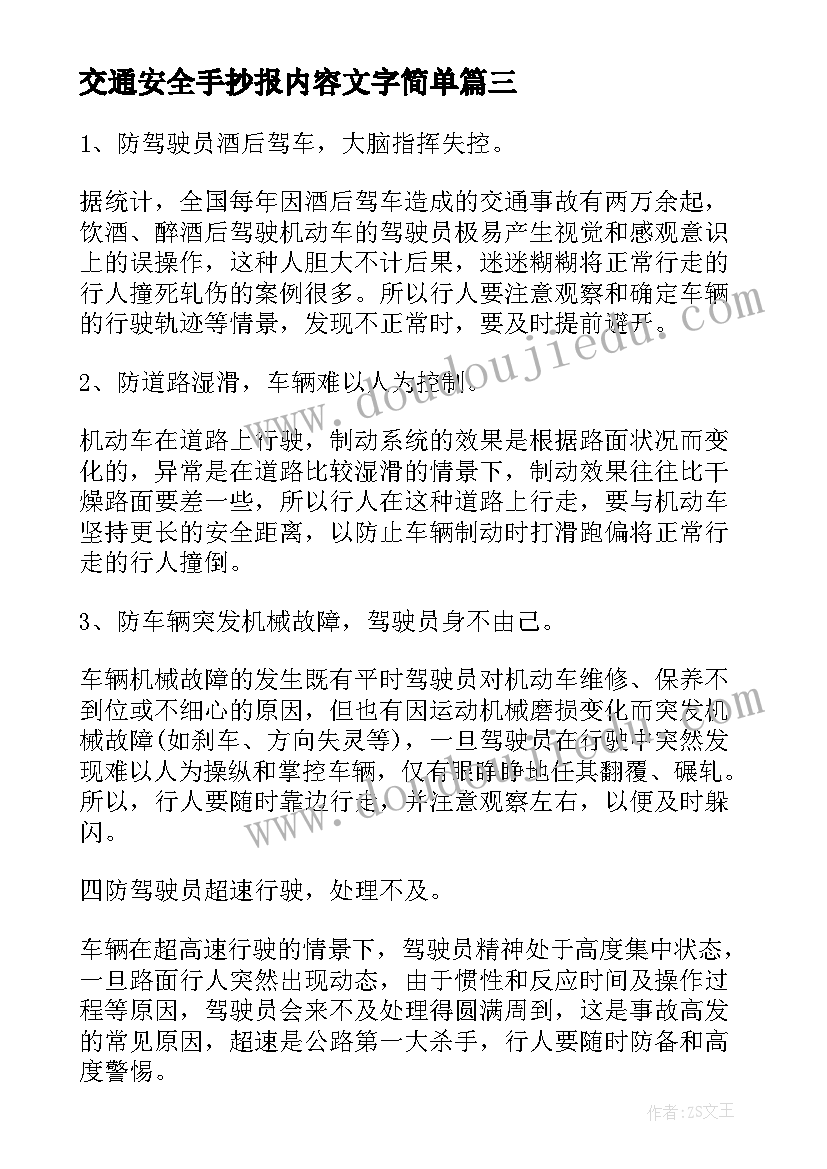 2023年交通安全手抄报内容文字简单 交通安全手抄报内容(精选6篇)