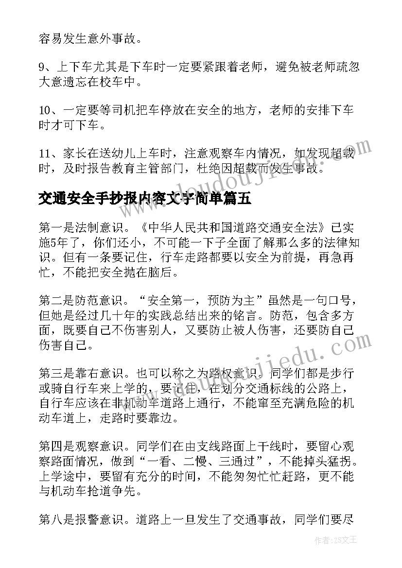 2023年交通安全手抄报内容文字简单 交通安全手抄报内容(精选6篇)