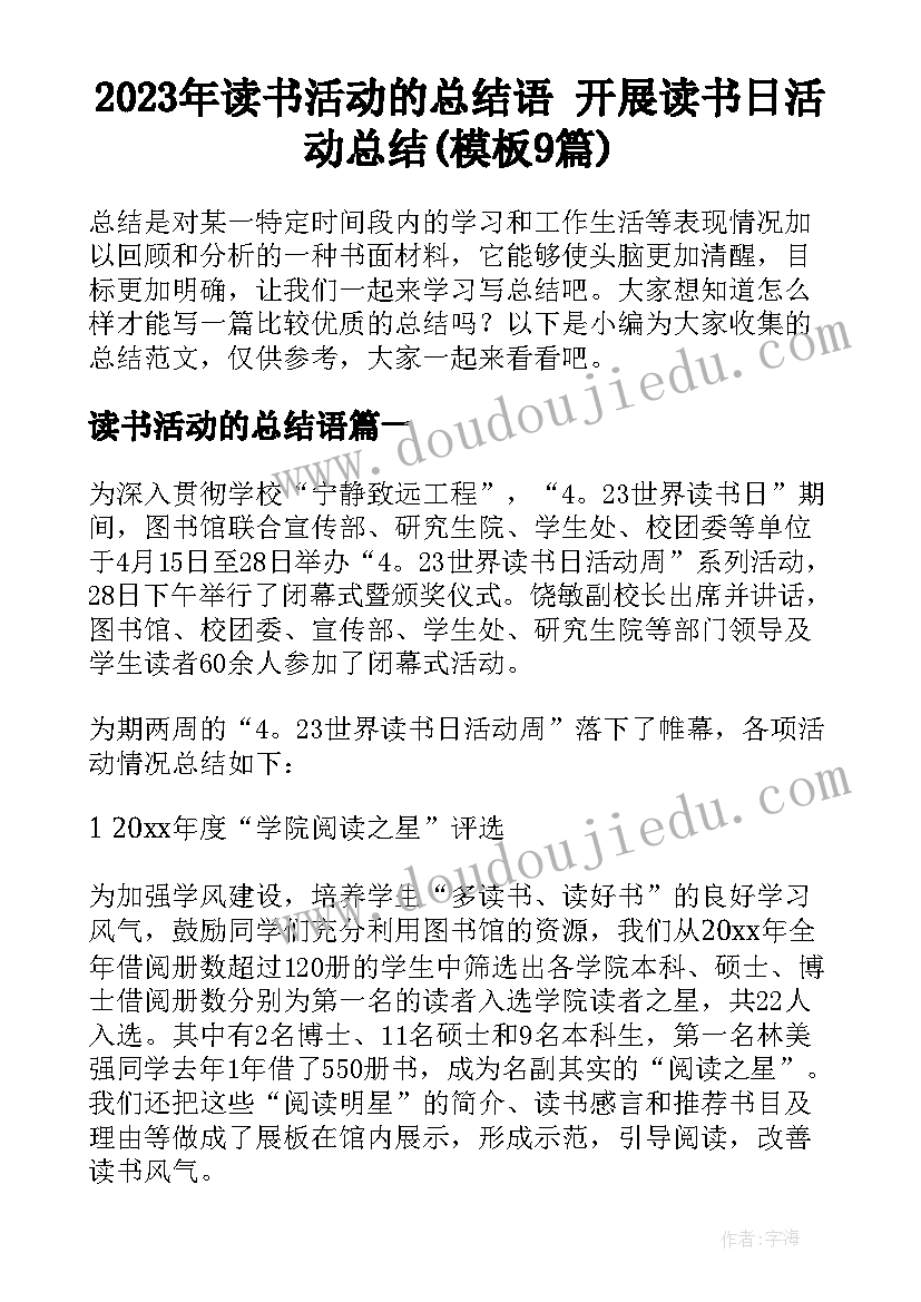 2023年读书活动的总结语 开展读书日活动总结(模板9篇)