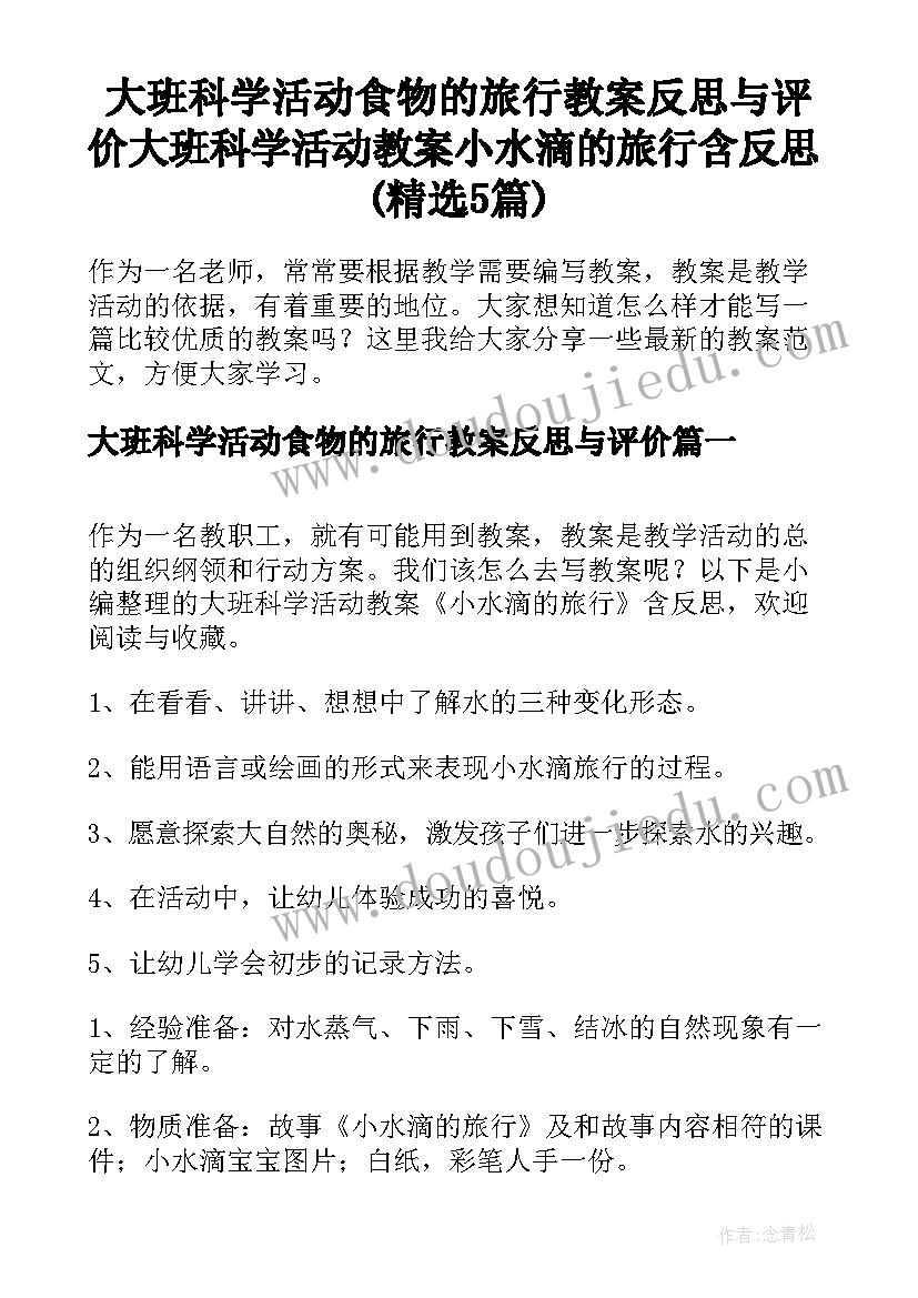 大班科学活动食物的旅行教案反思与评价 大班科学活动教案小水滴的旅行含反思(精选5篇)