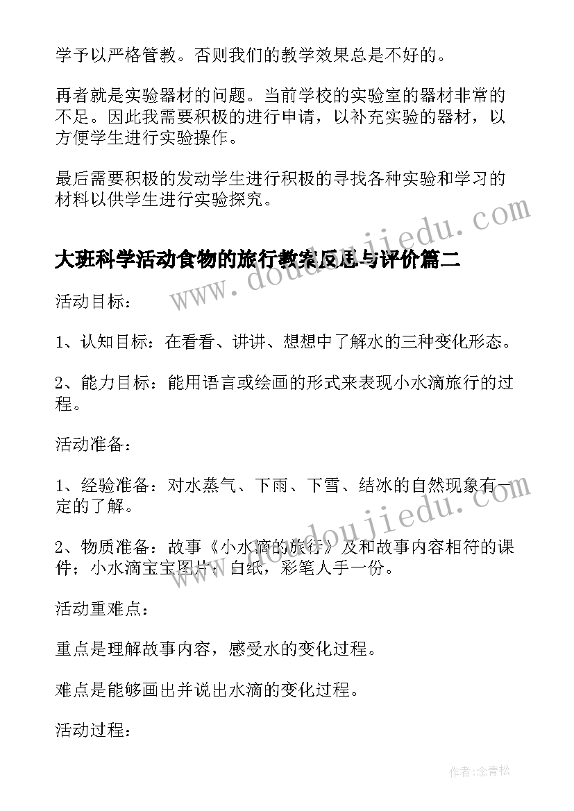 大班科学活动食物的旅行教案反思与评价 大班科学活动教案小水滴的旅行含反思(精选5篇)