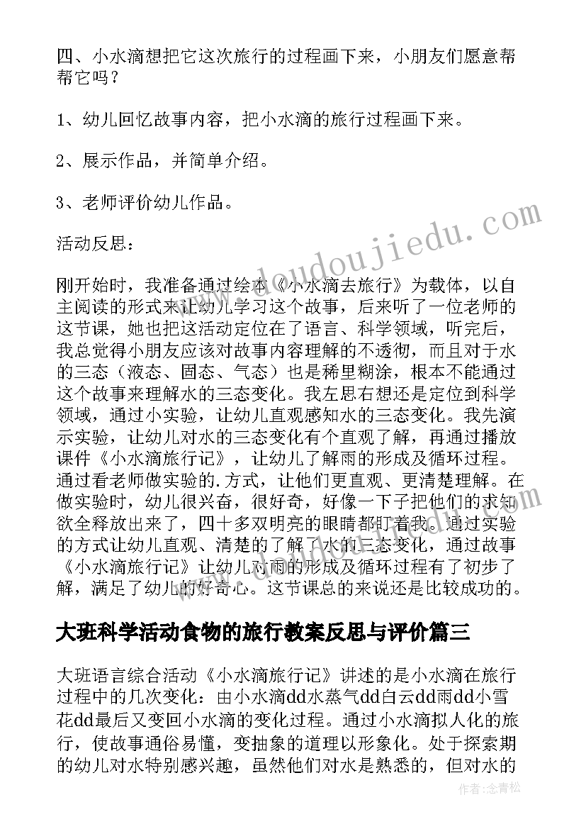 大班科学活动食物的旅行教案反思与评价 大班科学活动教案小水滴的旅行含反思(精选5篇)