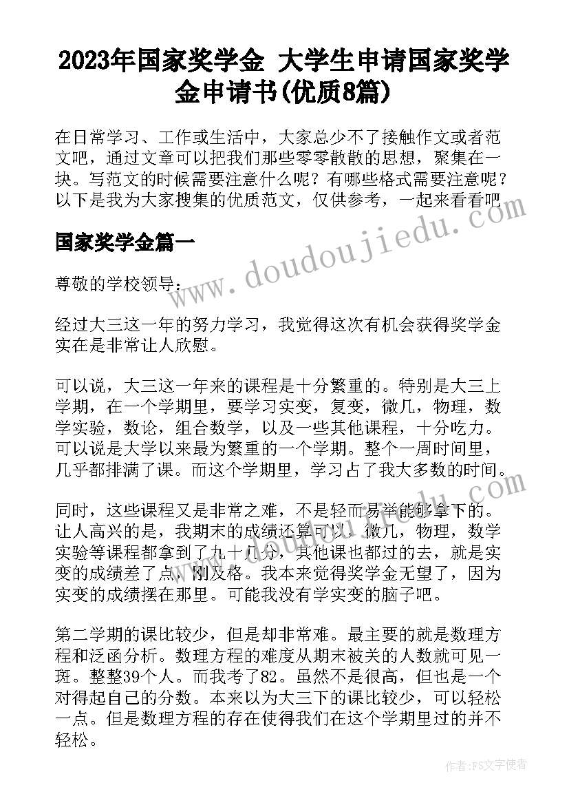 2023年国家奖学金 大学生申请国家奖学金申请书(优质8篇)