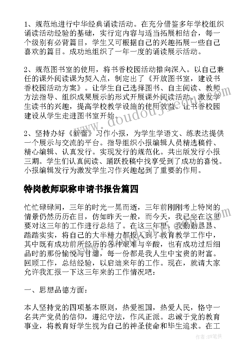 最新特岗教师职称申请书报告(实用5篇)