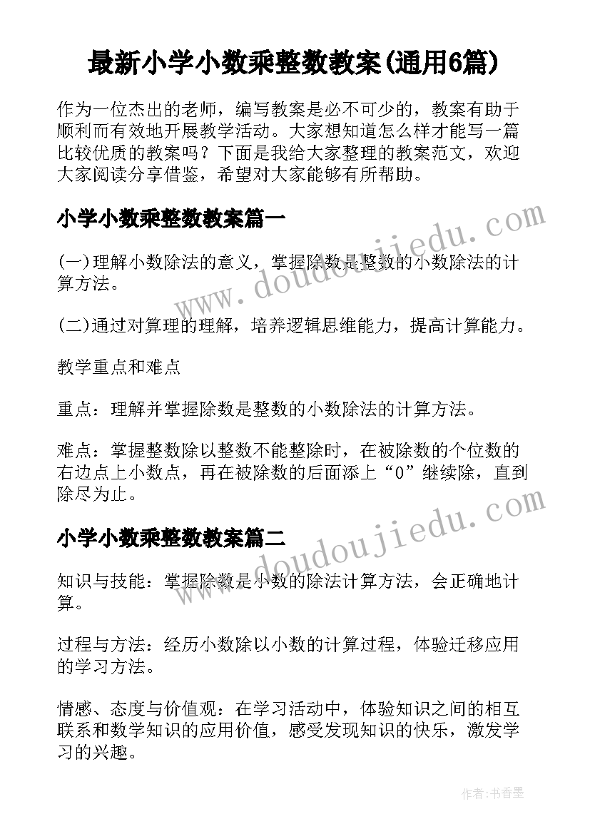 最新小学小数乘整数教案(通用6篇)