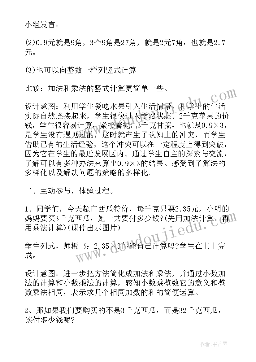 最新小学小数乘整数教案(通用6篇)