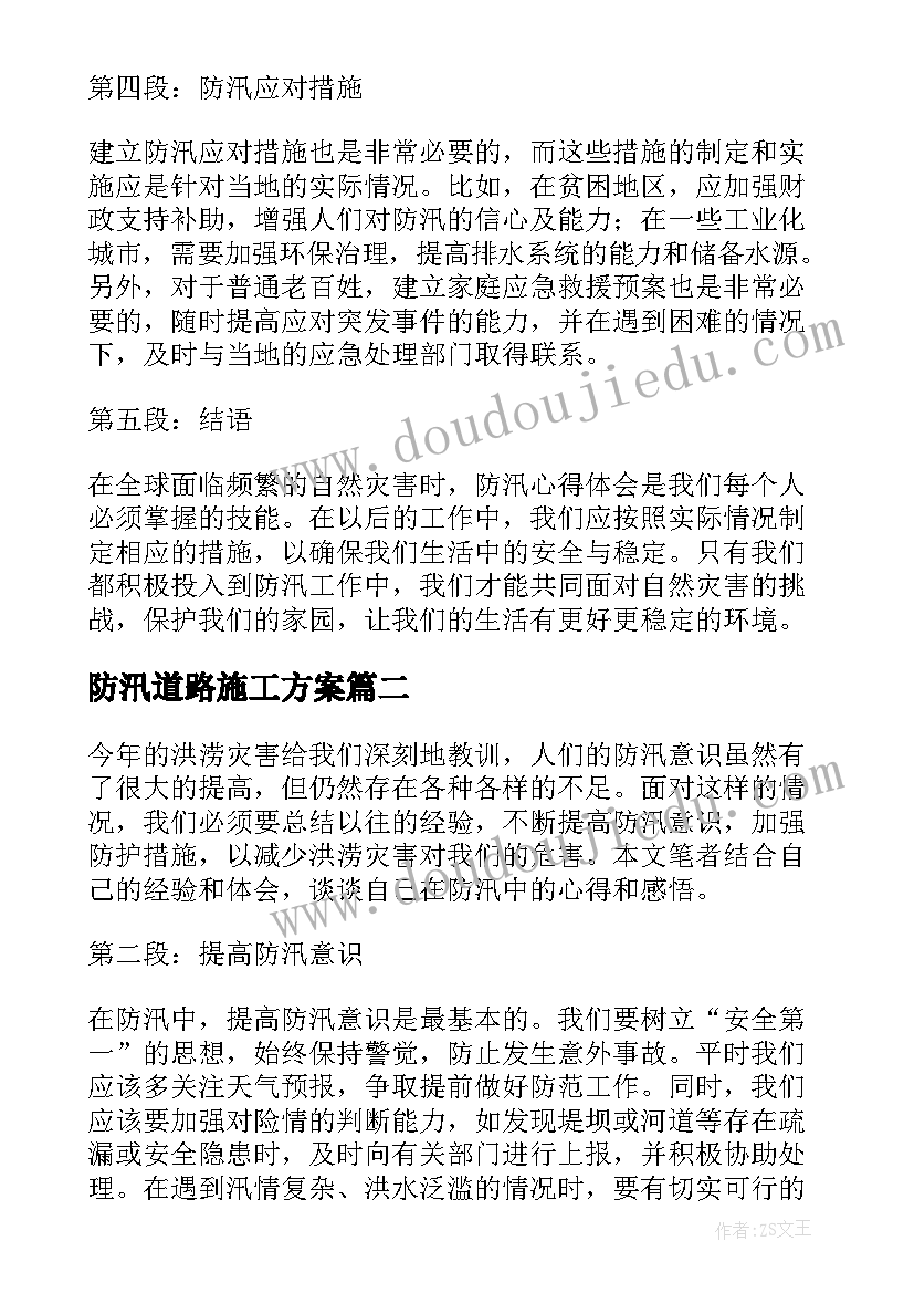 最新防汛道路施工方案(汇总6篇)