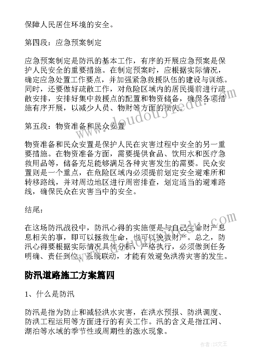 最新防汛道路施工方案(汇总6篇)