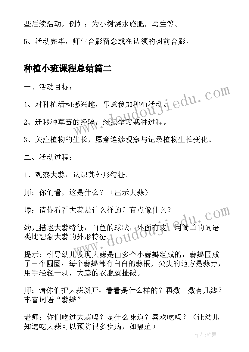 最新种植小班课程总结(模板5篇)