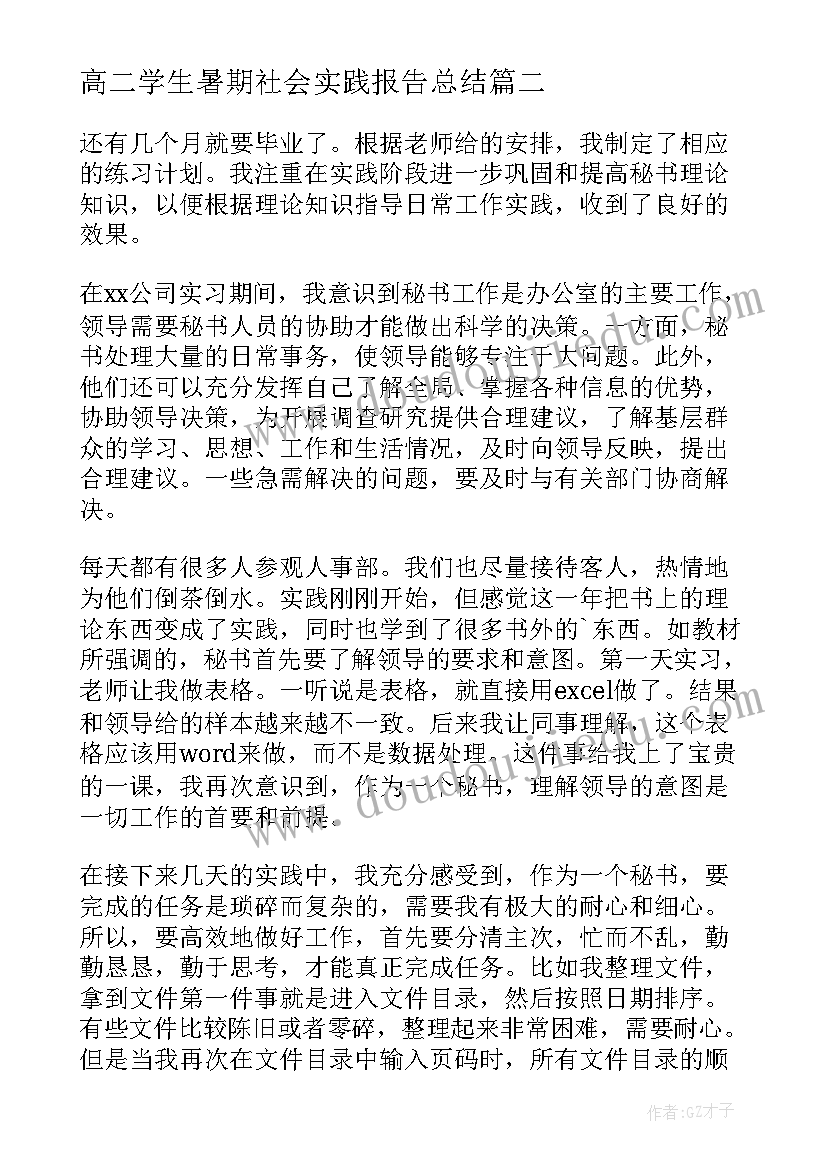 最新高二学生暑期社会实践报告总结(大全9篇)