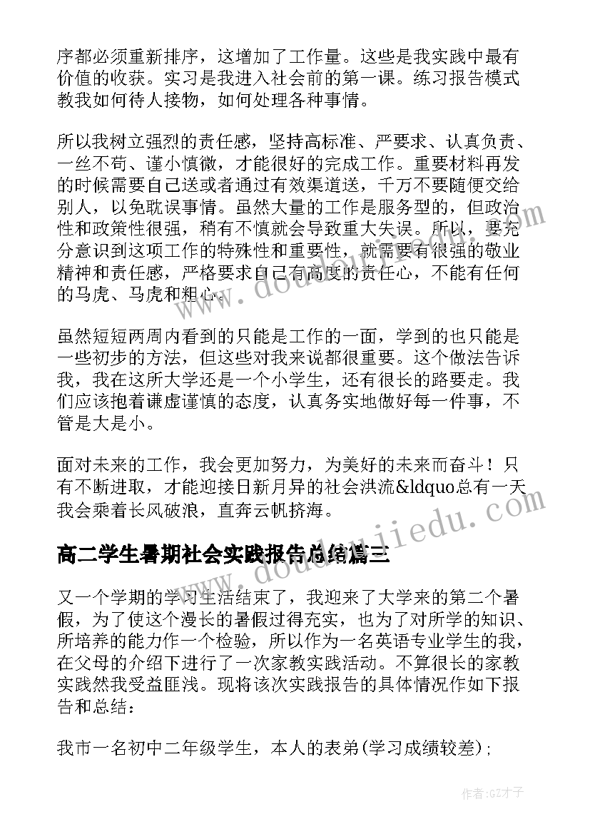 最新高二学生暑期社会实践报告总结(大全9篇)