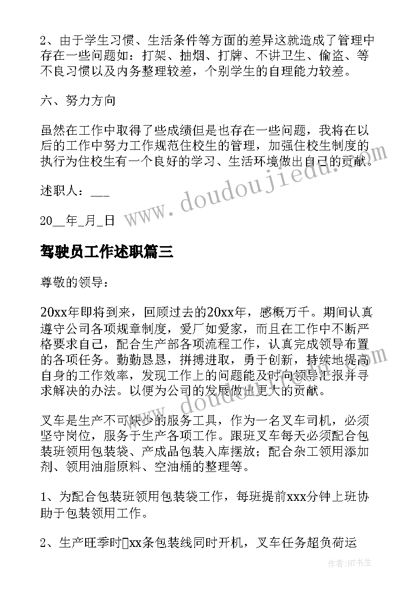 2023年驾驶员工作述职 驾驶员个人工作述职报告(精选5篇)