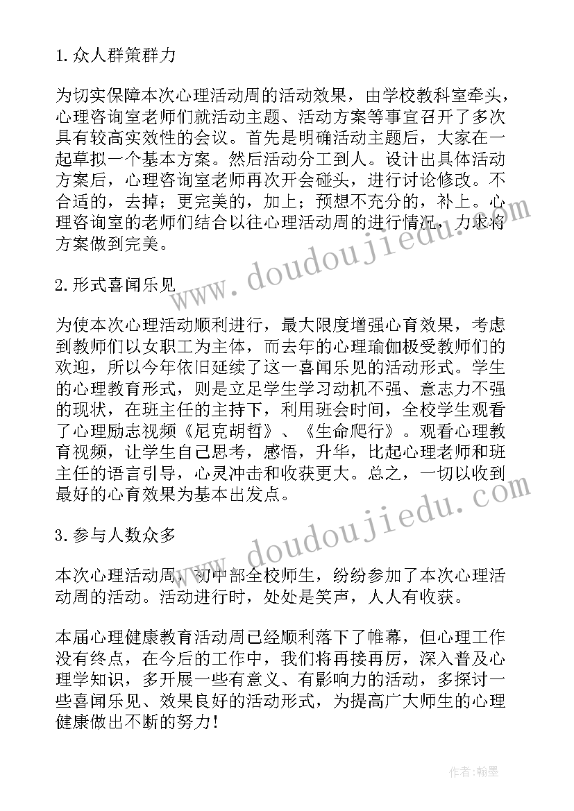 最新学校心理健康教育工作总结(优质8篇)