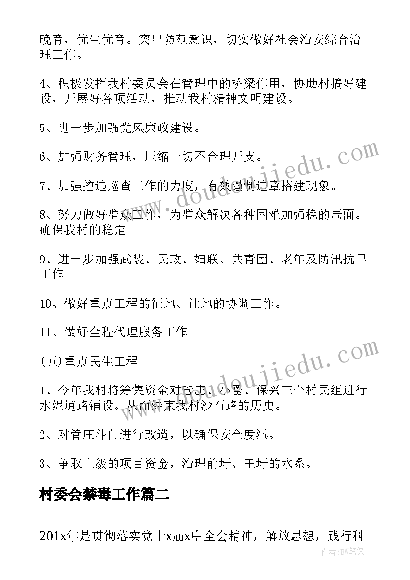 最新村委会禁毒工作 村委会工作计划书(汇总10篇)