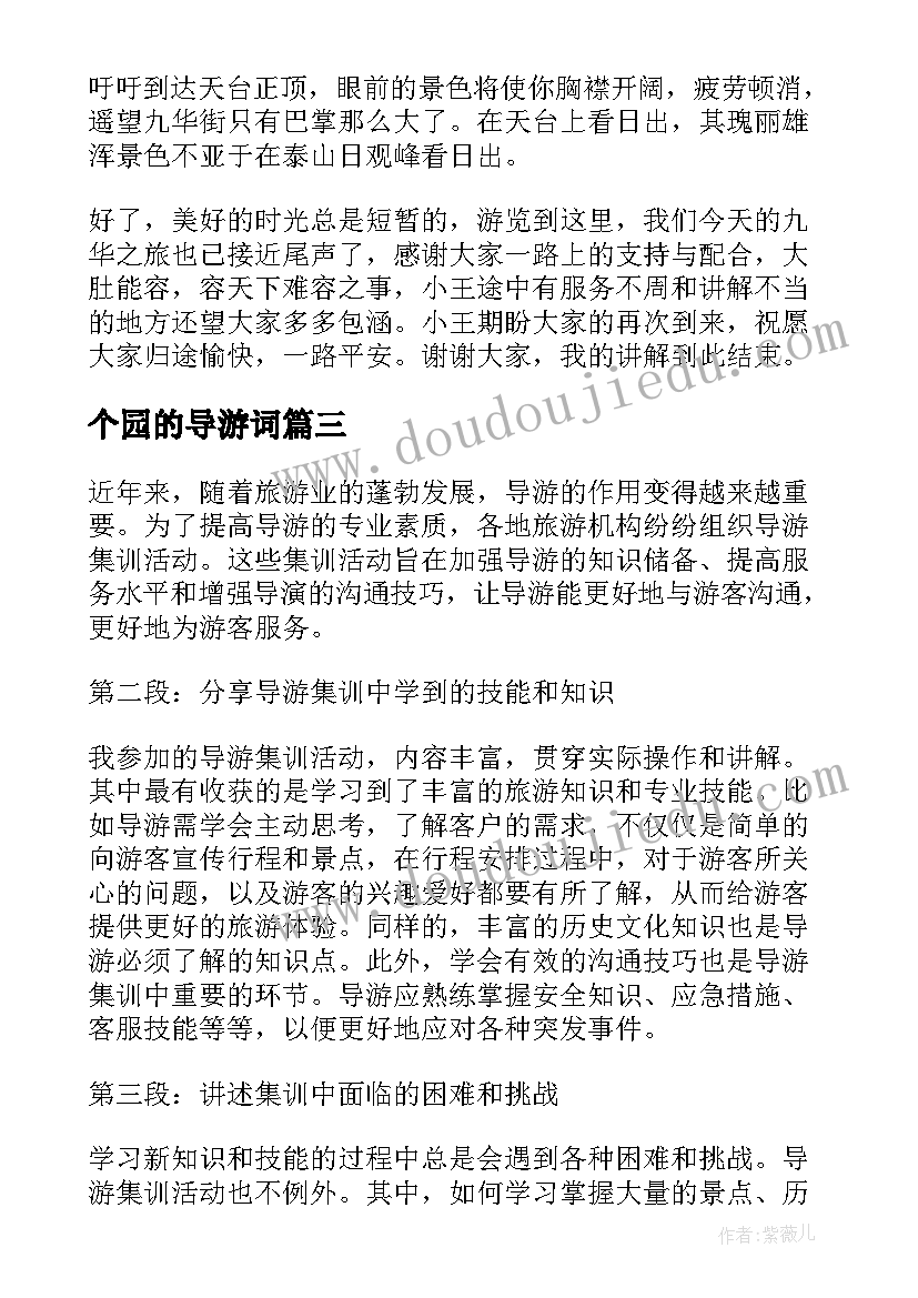 2023年个园的导游词 导游访谈心得体会(实用6篇)