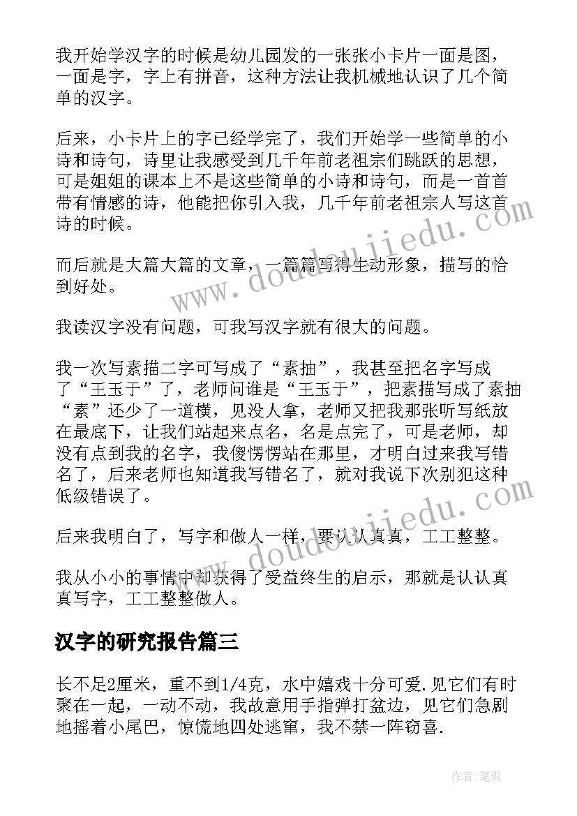 汉字的研究报告(优秀9篇)