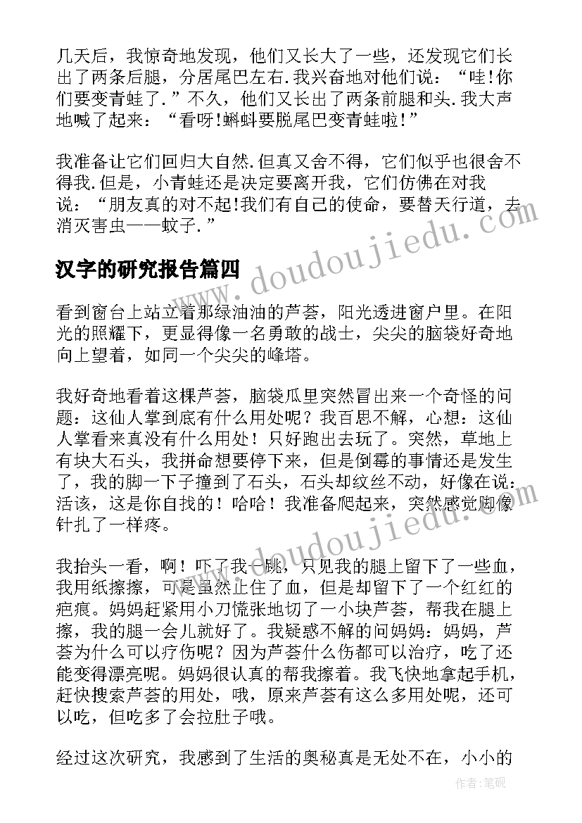 汉字的研究报告(优秀9篇)