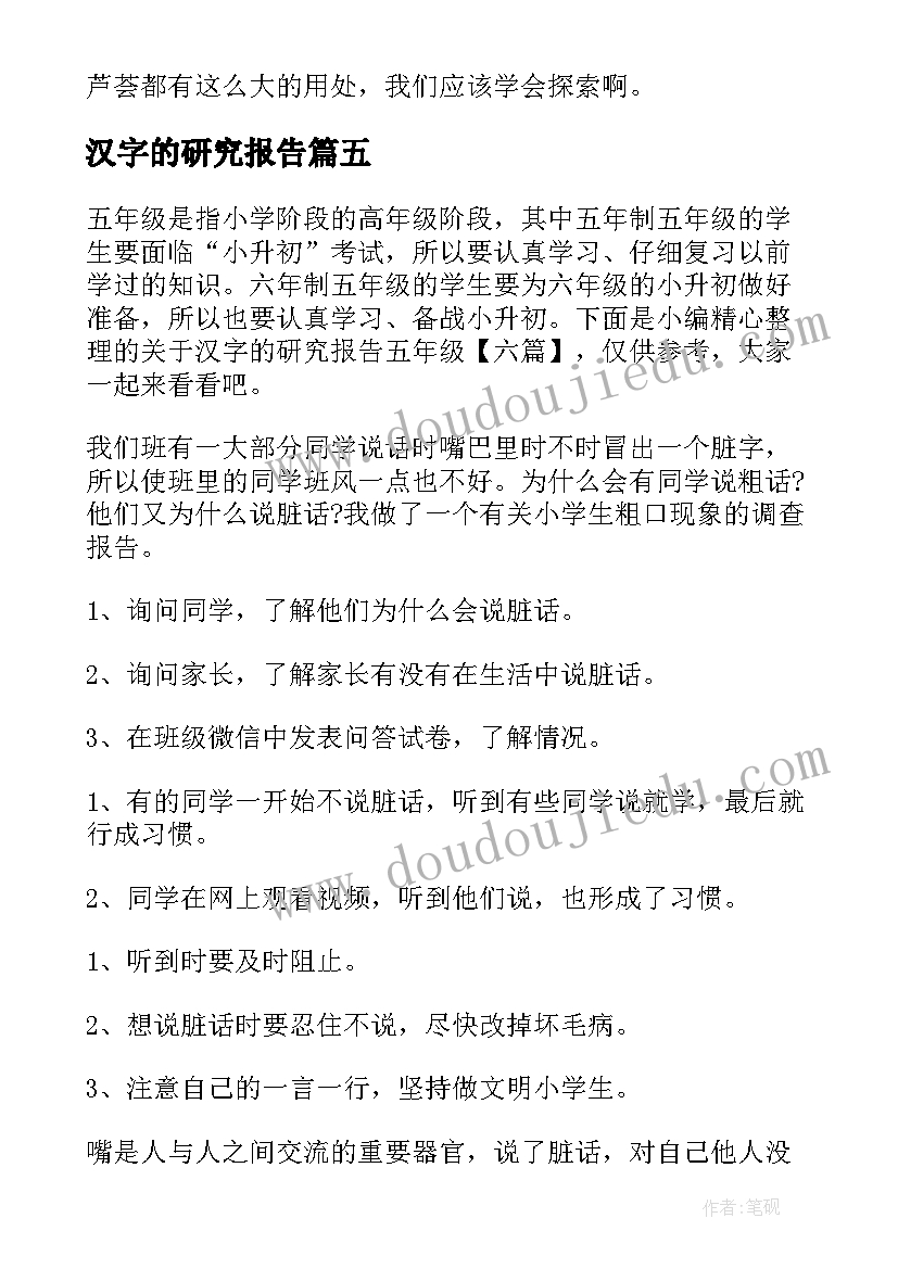 汉字的研究报告(优秀9篇)