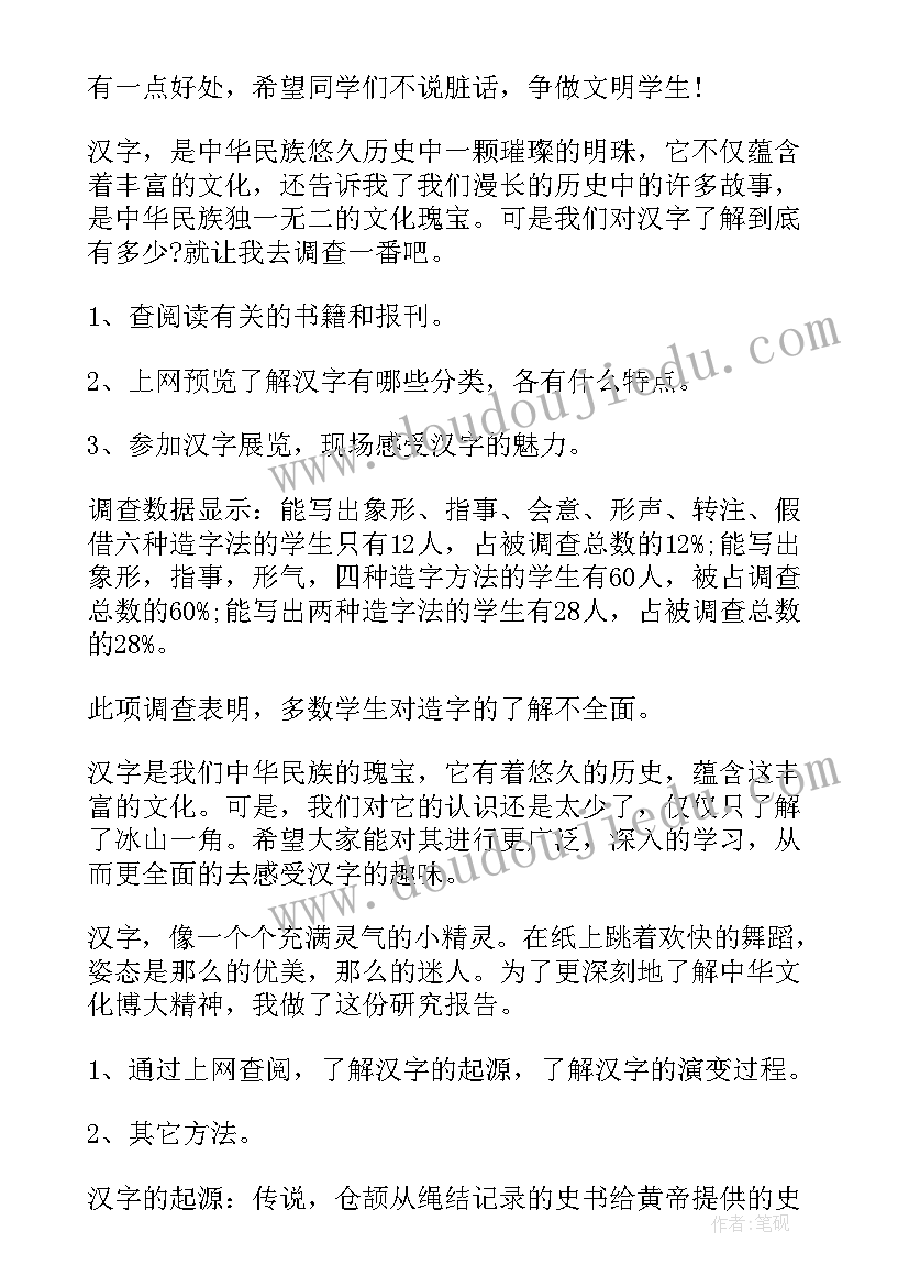 汉字的研究报告(优秀9篇)