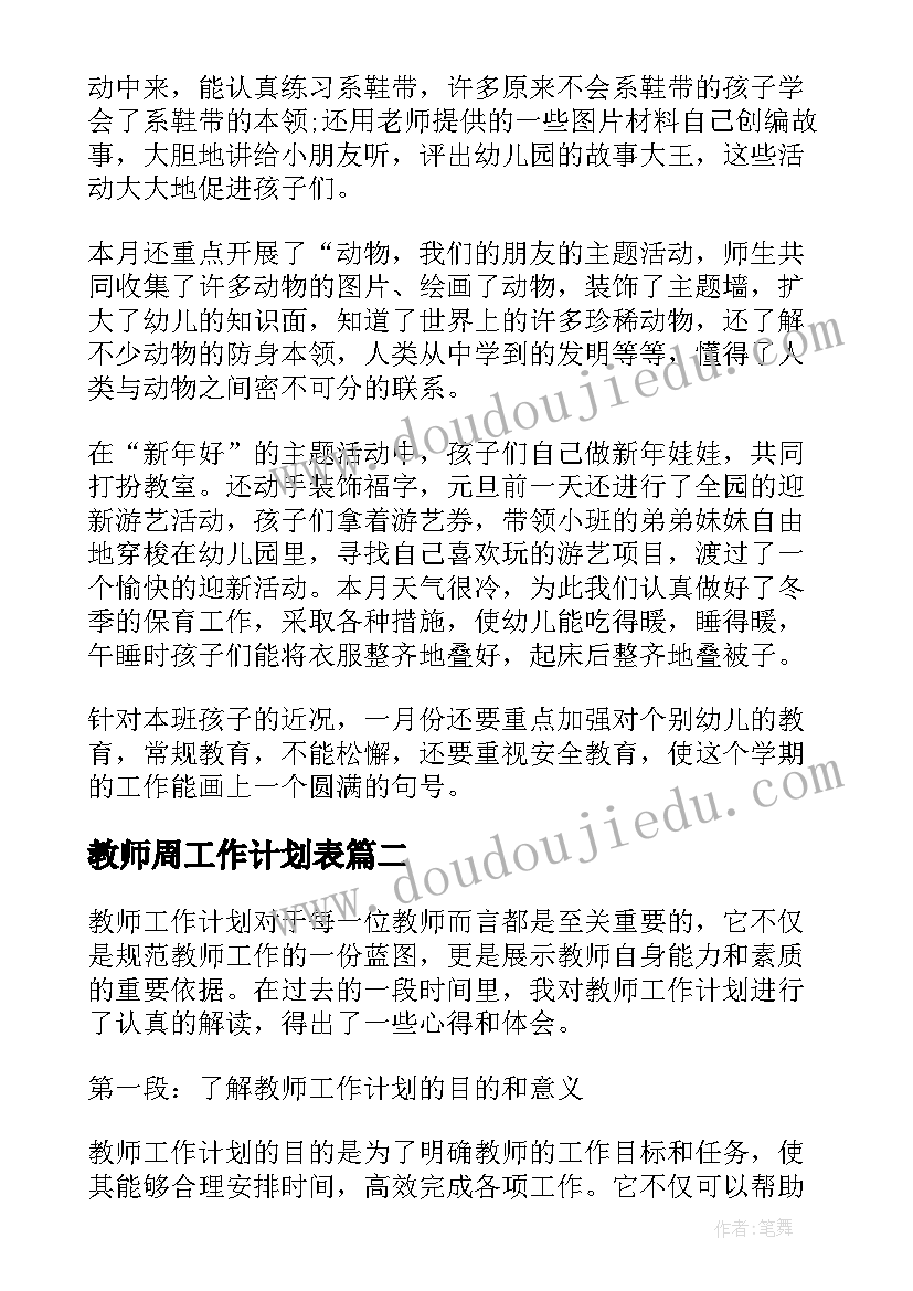 2023年教师周工作计划表 教师工作计划格式(模板8篇)