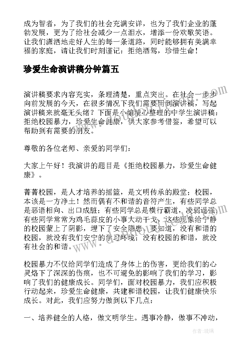 珍爱生命演讲稿分钟(优质5篇)