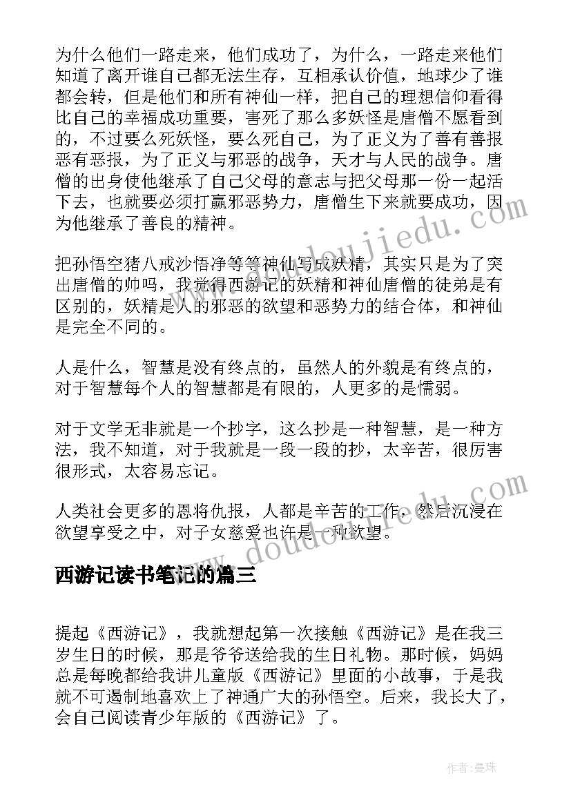 西游记读书笔记的(精选8篇)