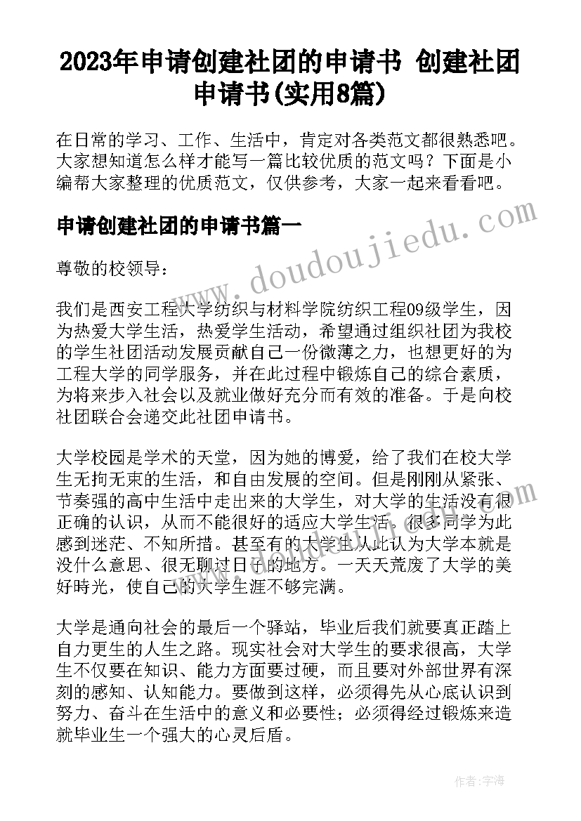 2023年申请创建社团的申请书 创建社团申请书(实用8篇)