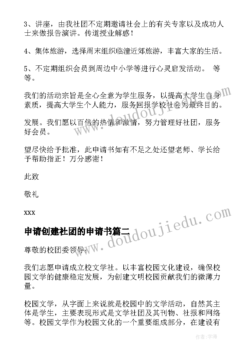 2023年申请创建社团的申请书 创建社团申请书(实用8篇)