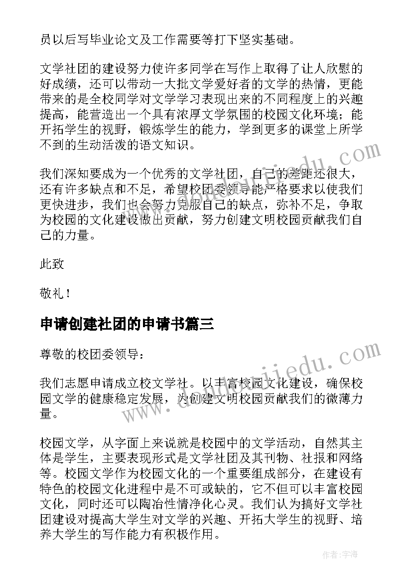 2023年申请创建社团的申请书 创建社团申请书(实用8篇)