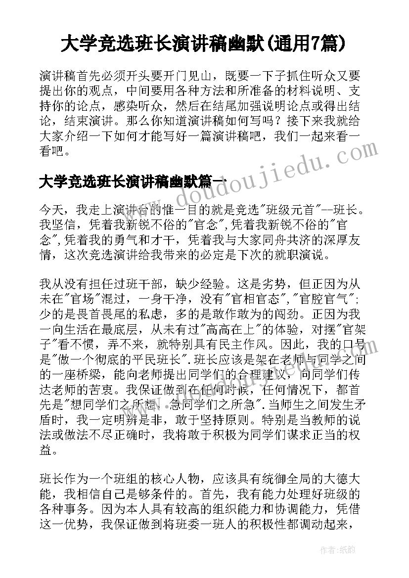 大学竞选班长演讲稿幽默(通用7篇)