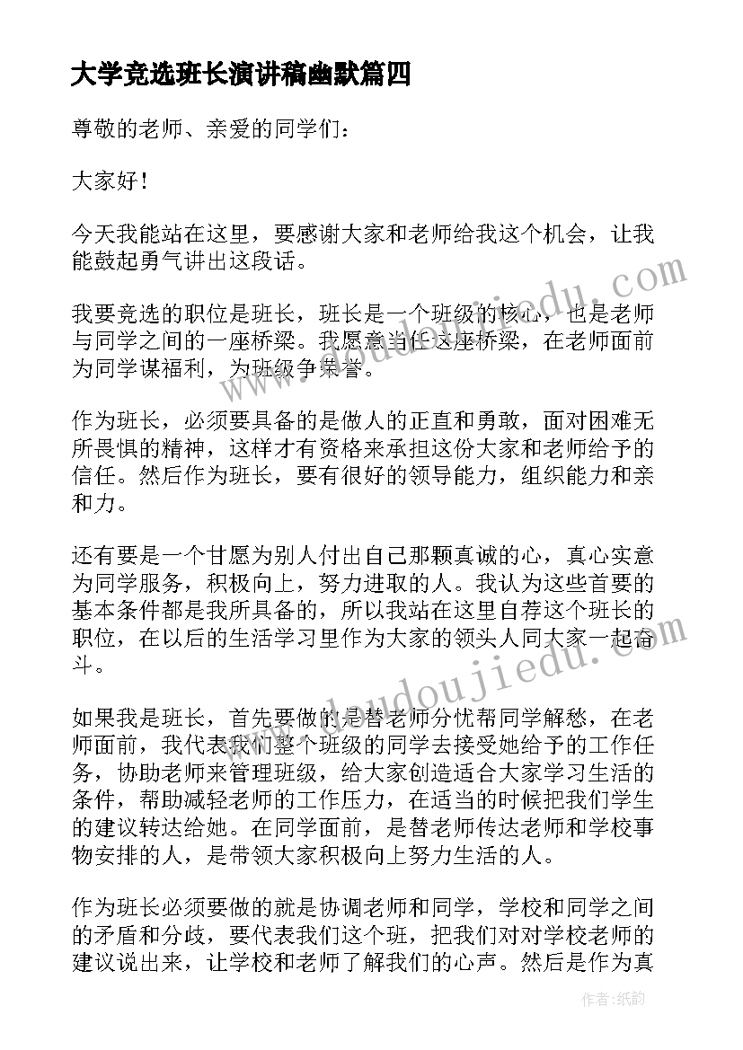 大学竞选班长演讲稿幽默(通用7篇)