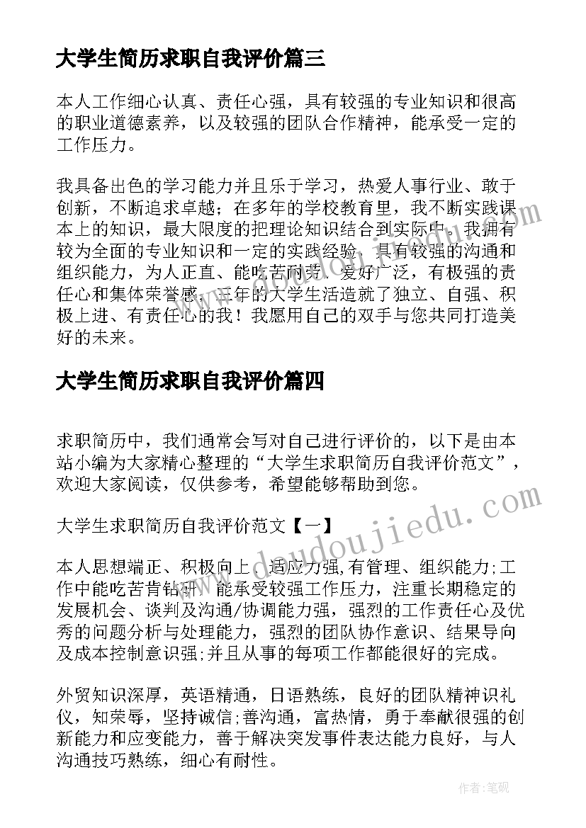 2023年大学生简历求职自我评价(模板9篇)