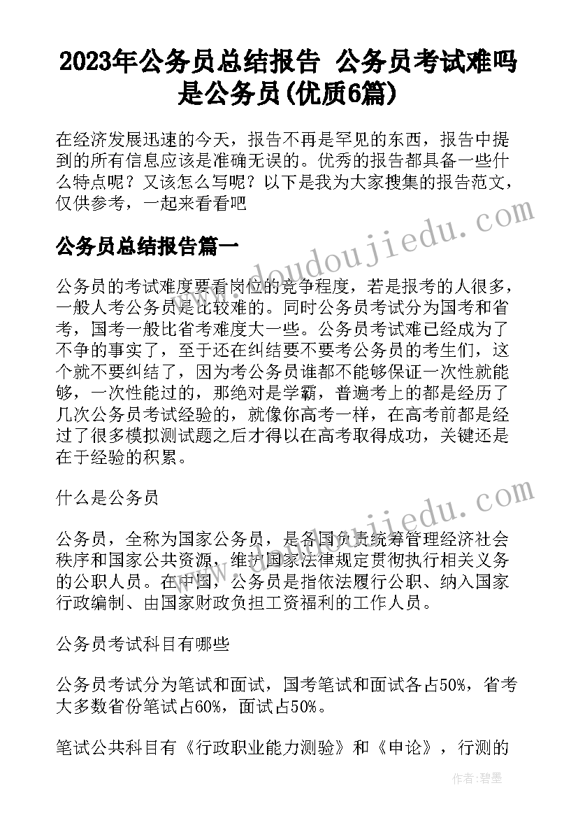 2023年公务员总结报告 公务员考试难吗是公务员(优质6篇)