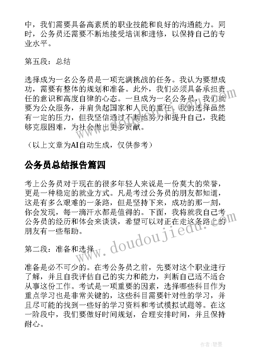 2023年公务员总结报告 公务员考试难吗是公务员(优质6篇)