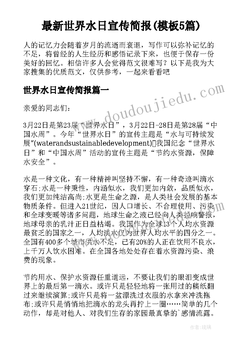 最新世界水日宣传简报(模板5篇)