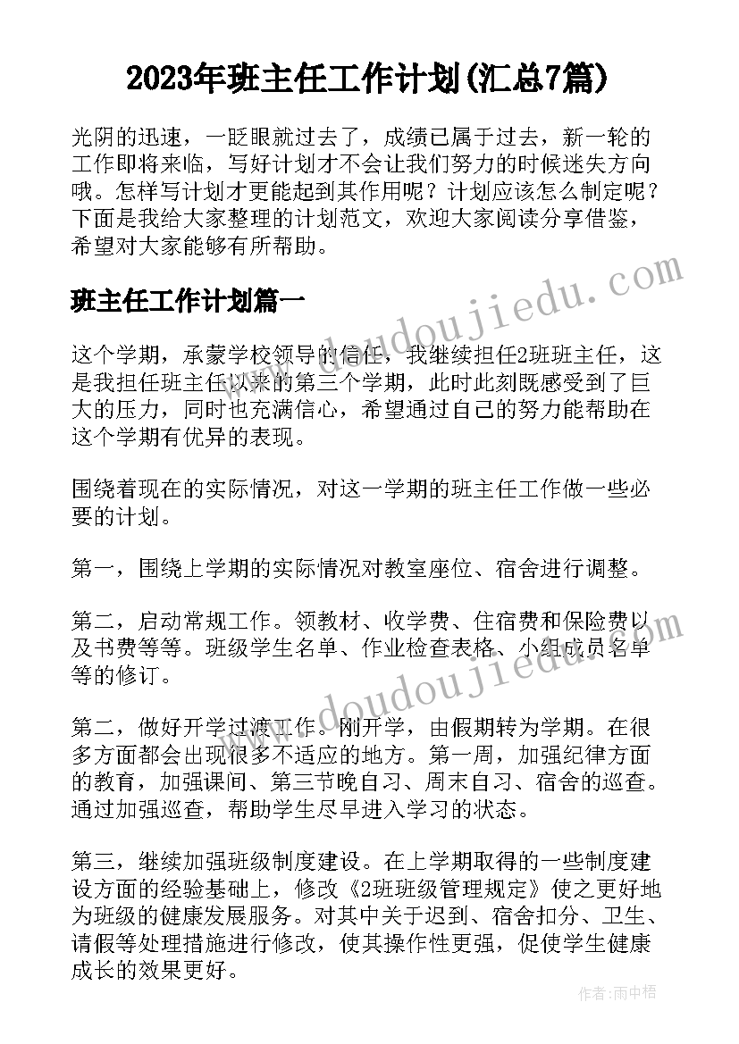 2023年班主任工作计划(汇总7篇)