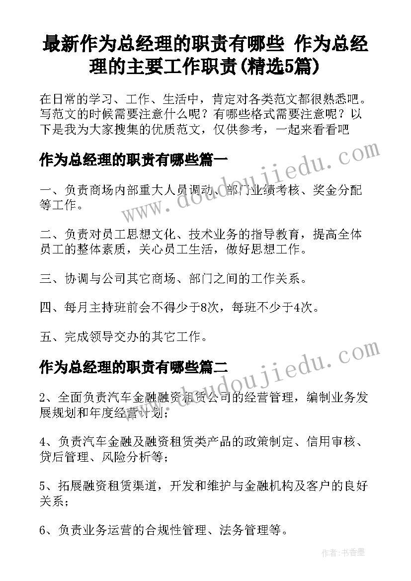 最新作为总经理的职责有哪些 作为总经理的主要工作职责(精选5篇)