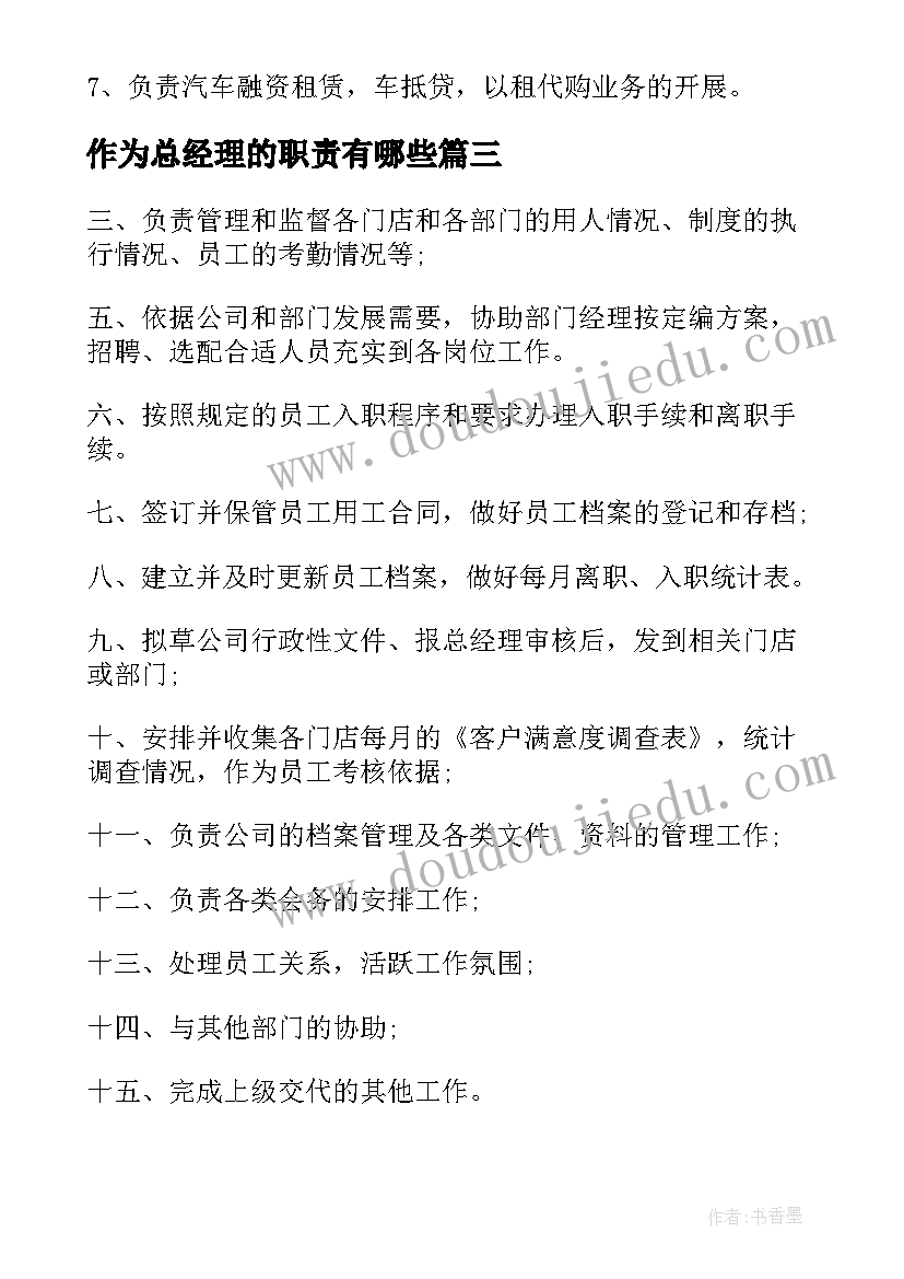 最新作为总经理的职责有哪些 作为总经理的主要工作职责(精选5篇)