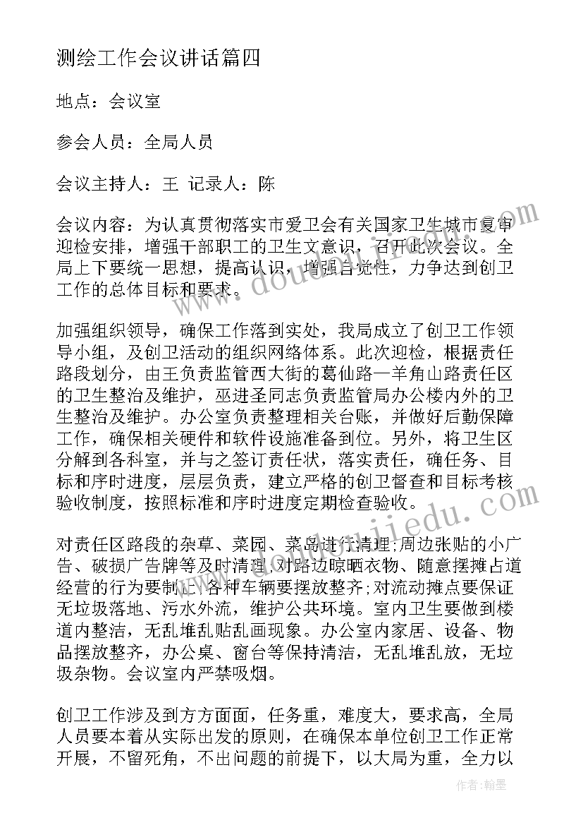 测绘工作会议讲话(汇总9篇)